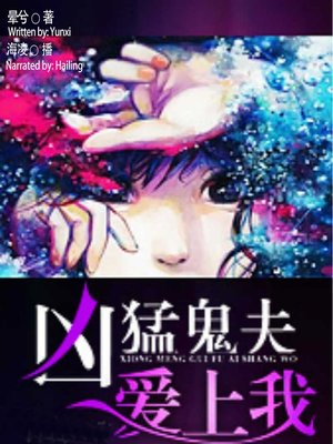 cover image of 凶猛鬼夫爱上我  (Love With My Ghost Husband)
